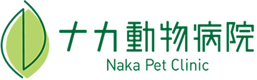ナカ動物病院