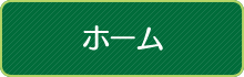 ホーム
