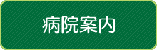 病院案内