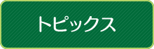 トピックス