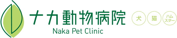 ナカ動物病院
