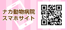 ナカ動物病院のスマホサイトへ
