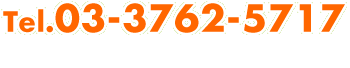 電話：03-3762-5717